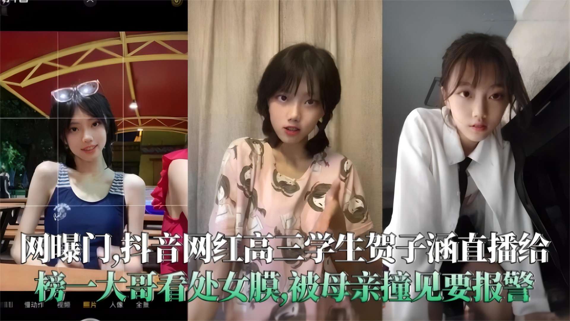 独家精选网曝门事件：网红清纯学生妹给金主直播差点被报警事件，妹子极度反差