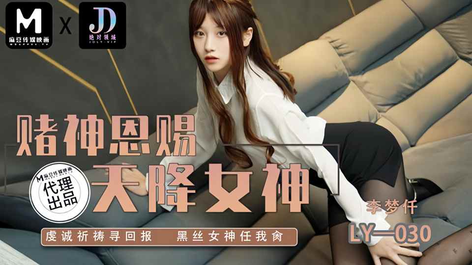 LY-030.李梦仟.赌神思赐.天降女神